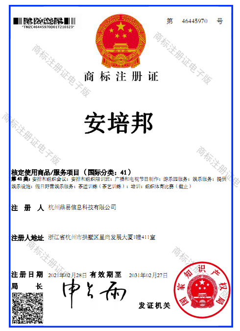 安培邦（第41類）商標(biāo)注冊(cè)證