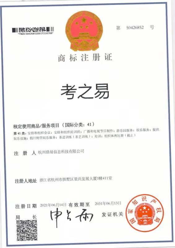 考之易（第41類）商標(biāo)注冊(cè)證