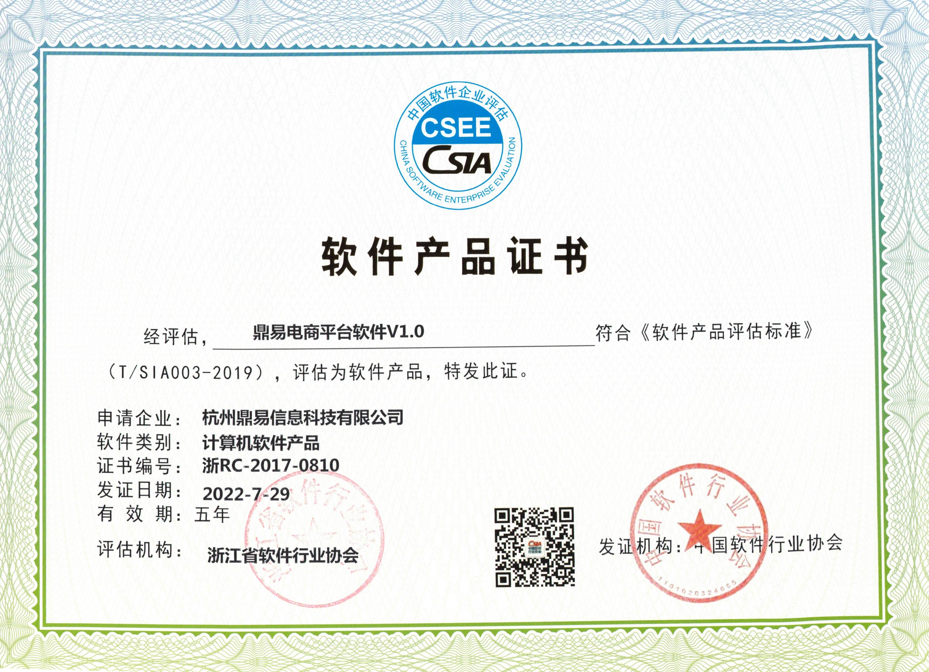 鼎易電商平臺(tái)軟件證書