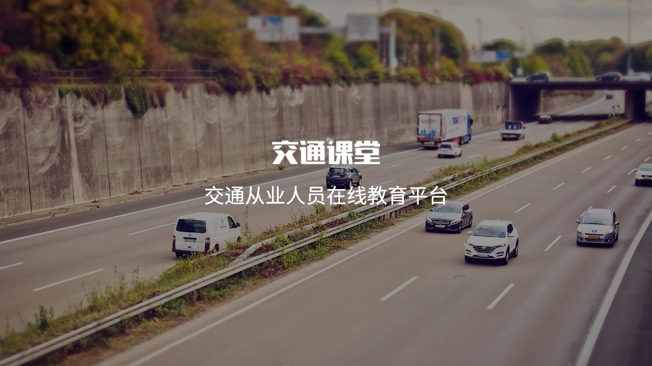交通運(yùn)輸課堂