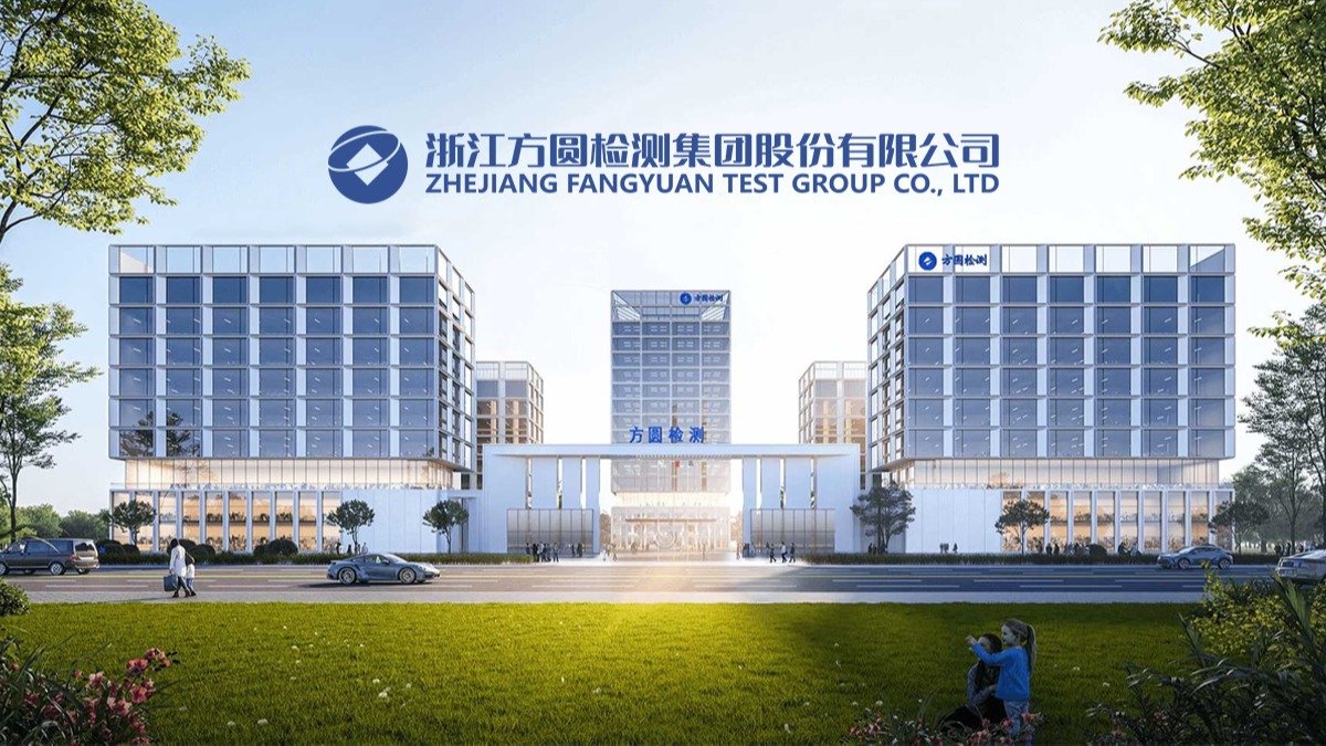 方圓檢測(cè)集團(tuán)