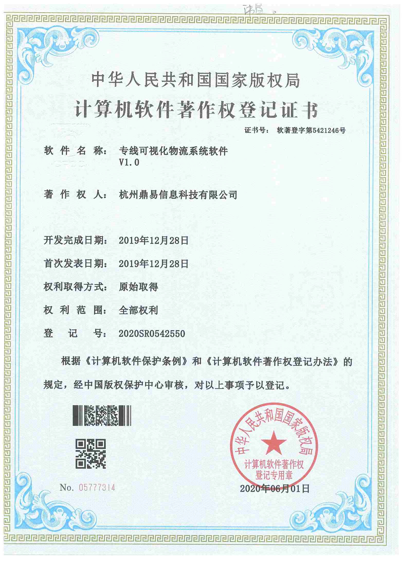 2020專線可視化物流系統(tǒng)軟件V1.0