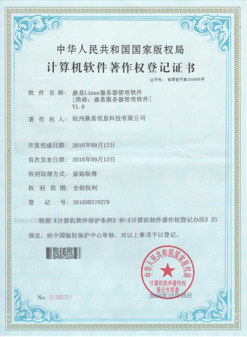 鼎易Linux服務(wù)器管理軟件V1.0