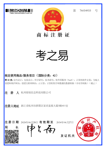 考之易（第42類）商標(biāo)注冊(cè)證